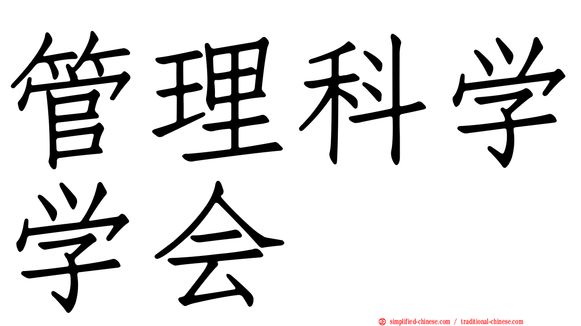 管理科学学会