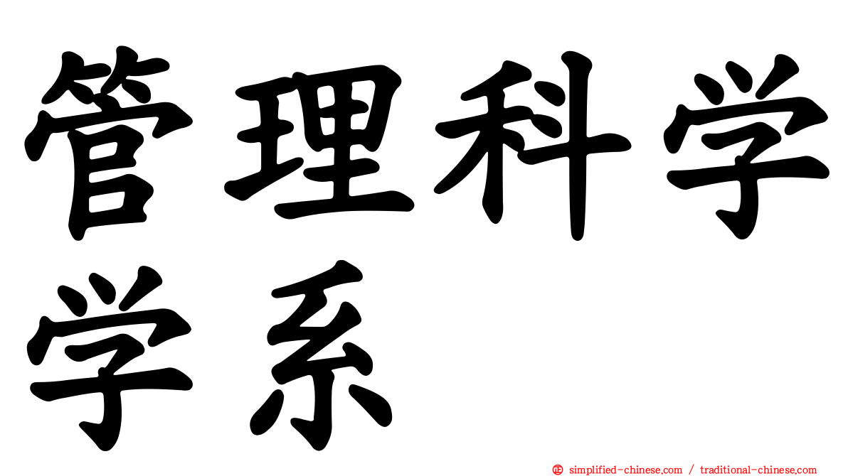 管理科学学系