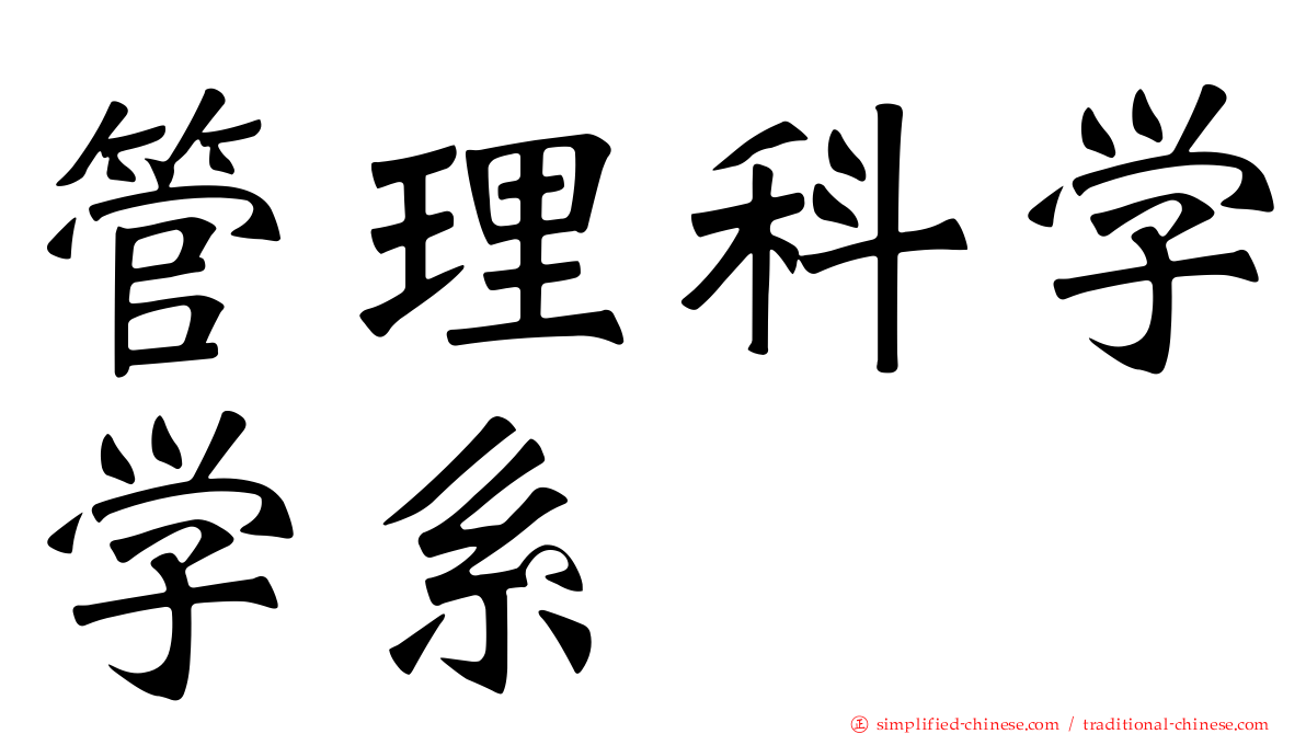 管理科学学系