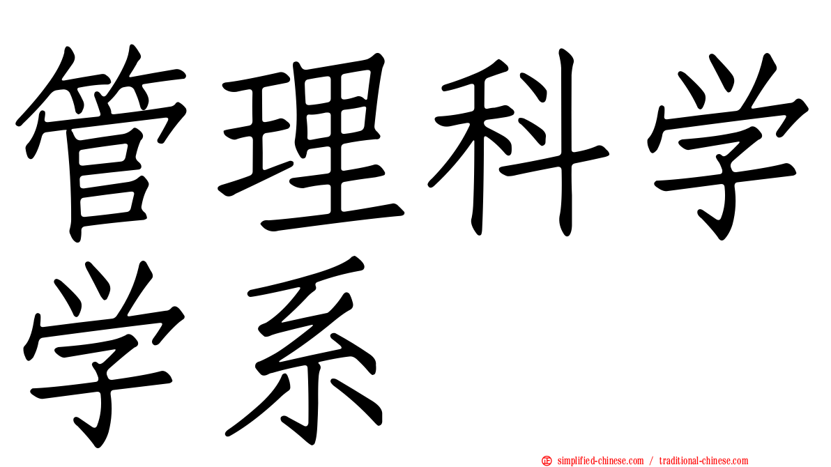 管理科学学系