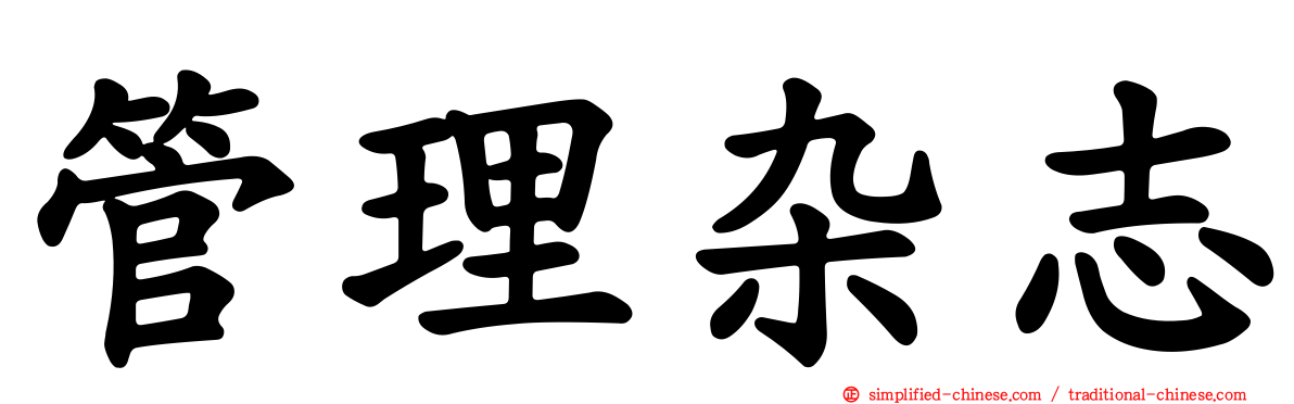 管理杂志