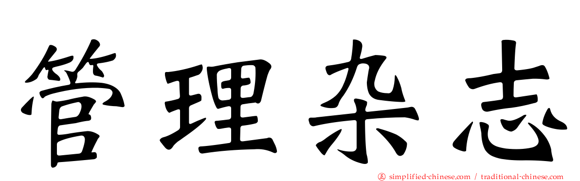 管理杂志