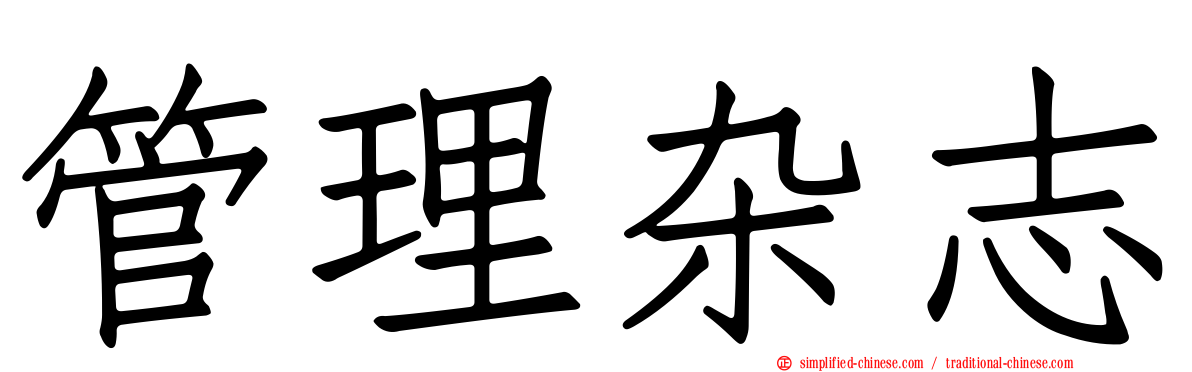 管理杂志