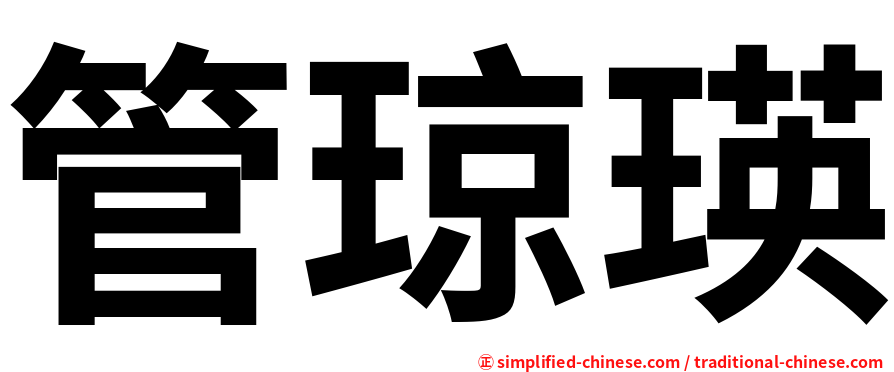 管琼瑛
