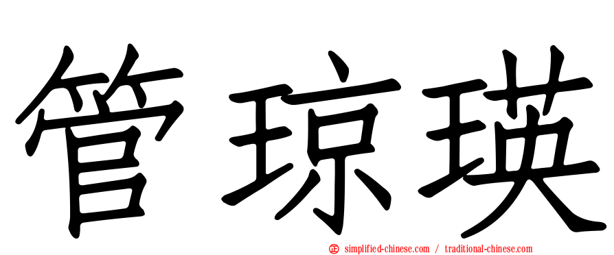 管琼瑛