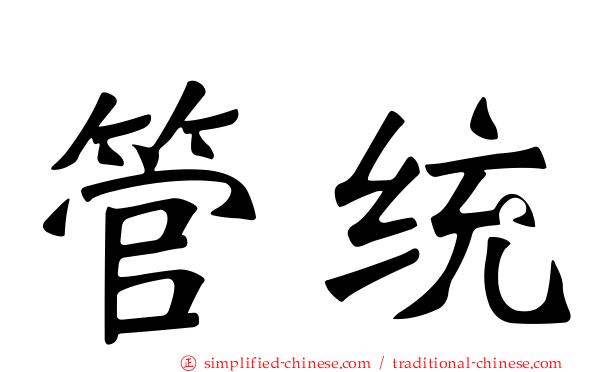 管统