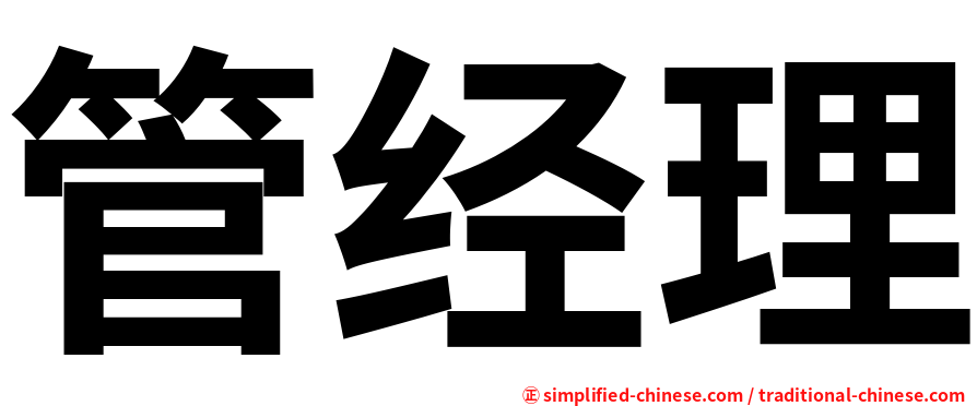 管经理
