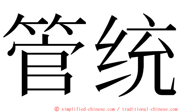管统 ming font