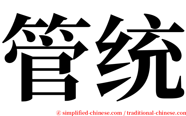 管统 serif font