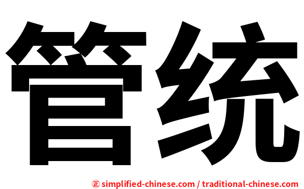 管统