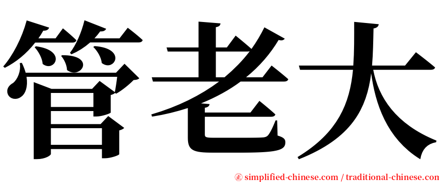 管老大 serif font