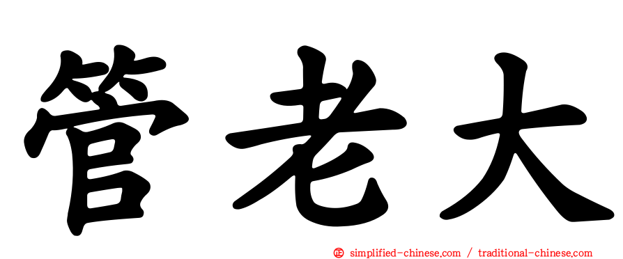 管老大