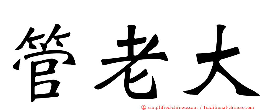 管老大