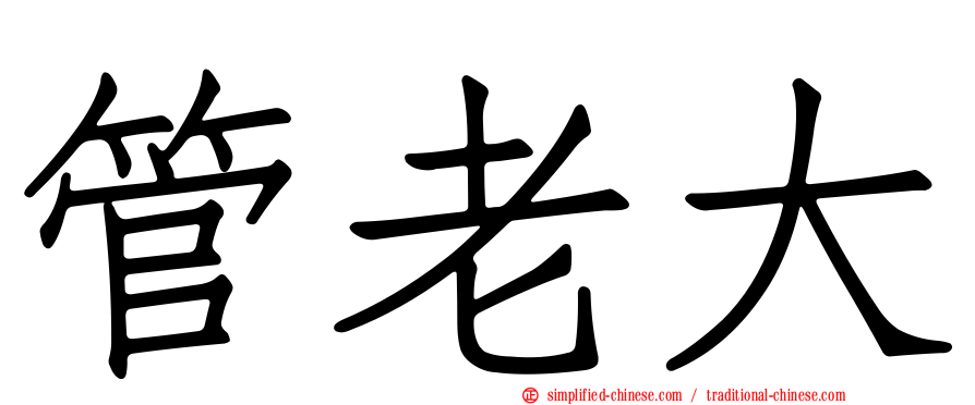 管老大