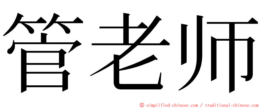 管老师 ming font