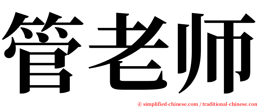 管老师 serif font
