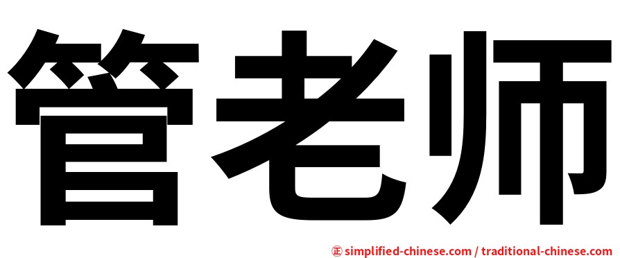 管老师