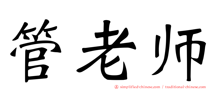 管老师