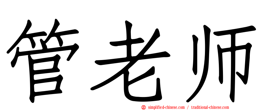 管老师