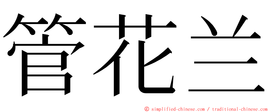 管花兰 ming font