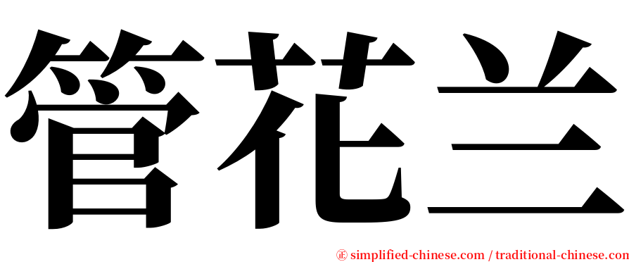 管花兰 serif font