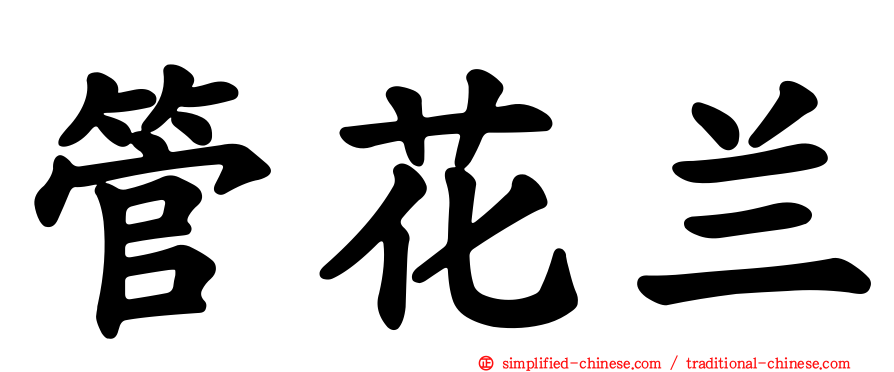 管花兰