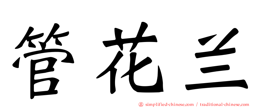 管花兰