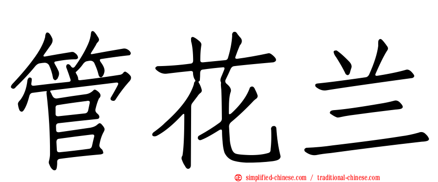 管花兰