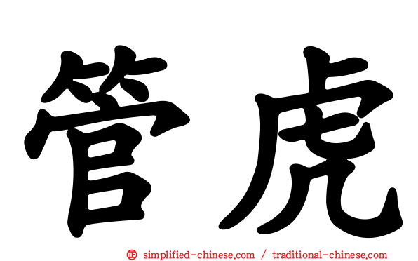 管虎