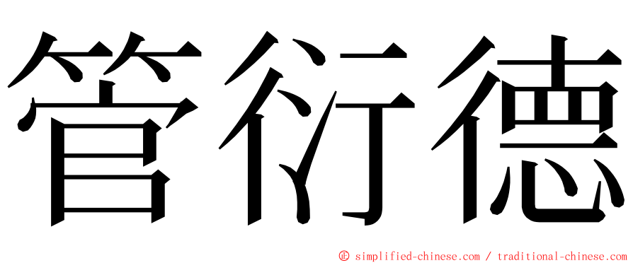 管衍德 ming font