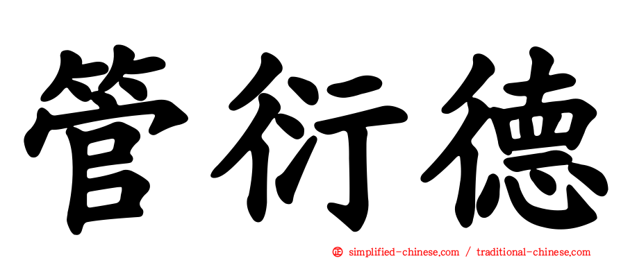 管衍德
