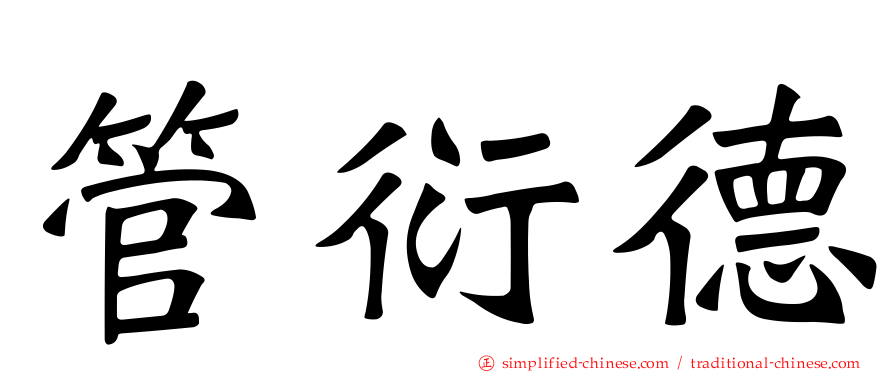 管衍德