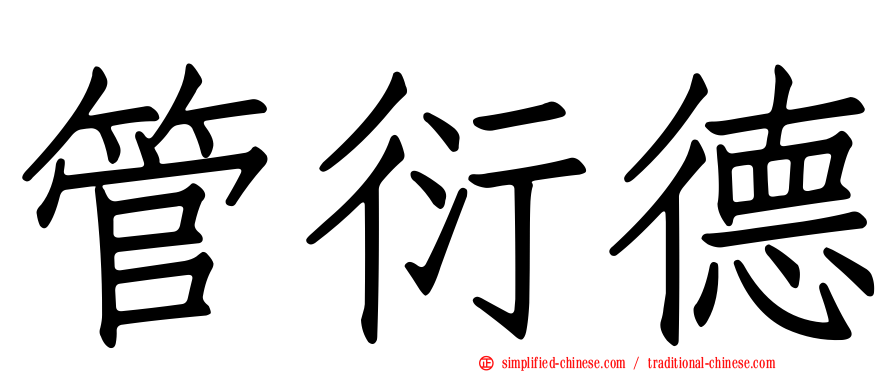 管衍德