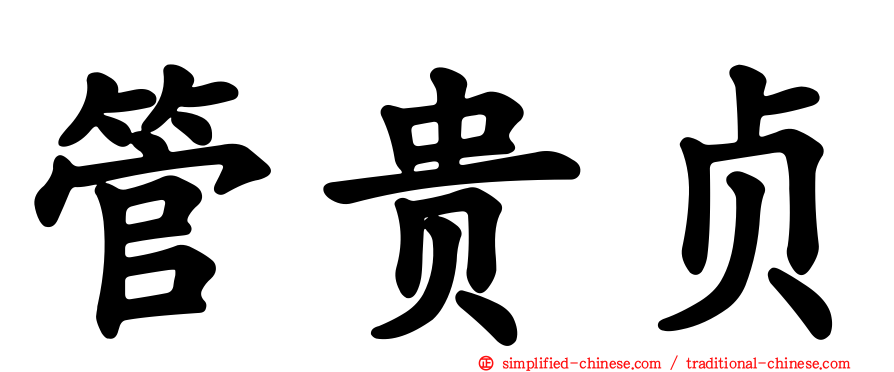 管贵贞