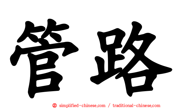 管路