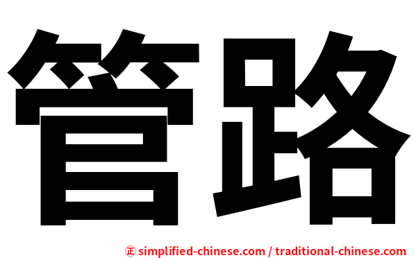 管路