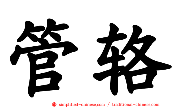 管辂