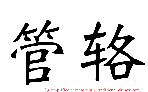 管辂