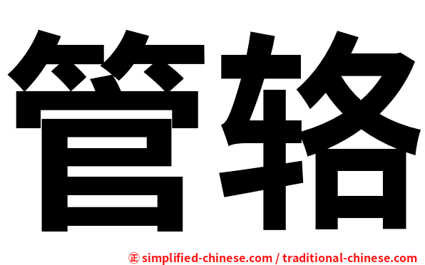 管辂