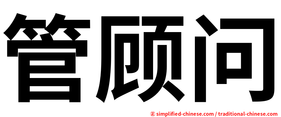 管顾问
