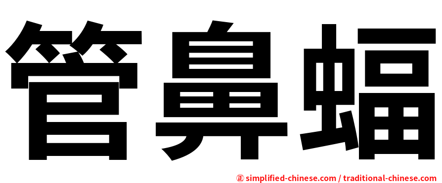 管鼻蝠