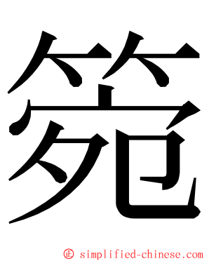 箢 ming font