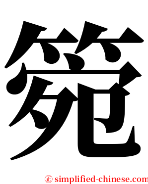 箢 serif font