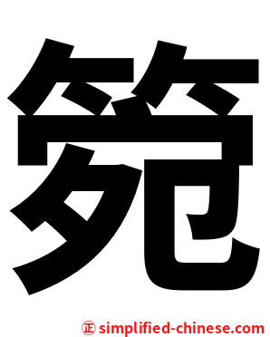 箢