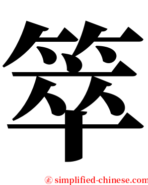 箤 serif font