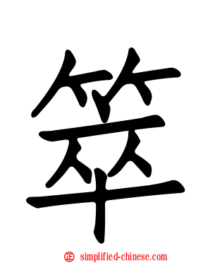 箤