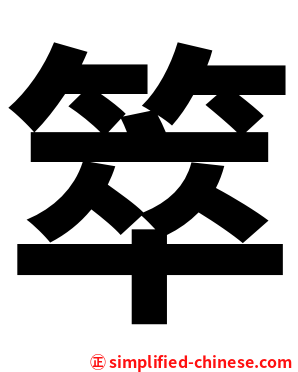 箤