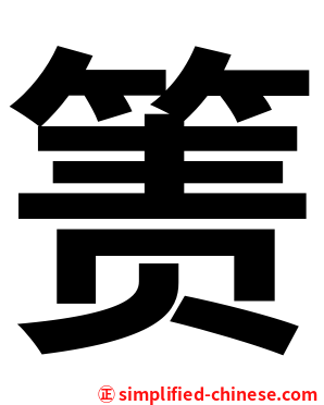 箦