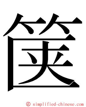 箧 ming font