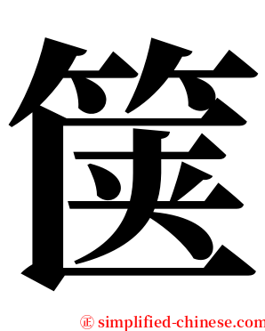 箧 serif font